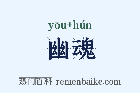 幽魂是什么意思的图片